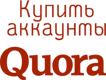 Купить аккаунты Quora.com