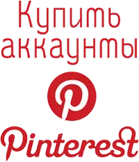 Купить аккаунты Pinterest