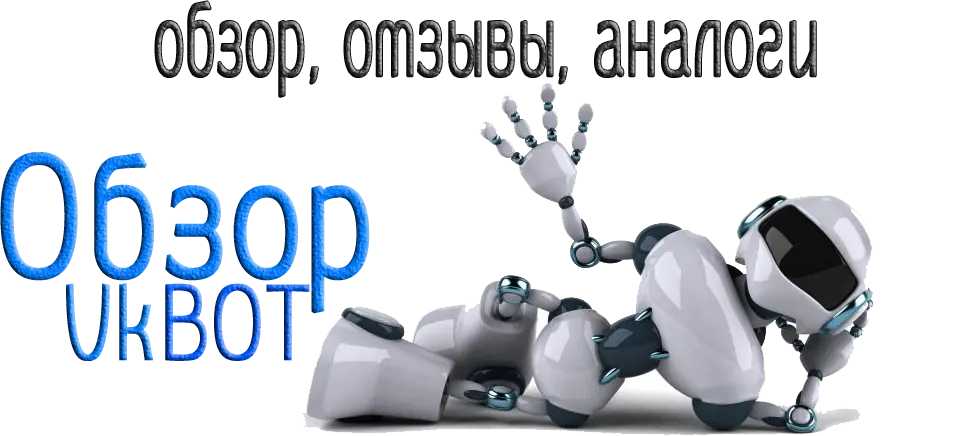 Программа VKbot: обзор, отзывы, аналоги 