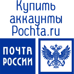 Купить аккаунт pochta.ru