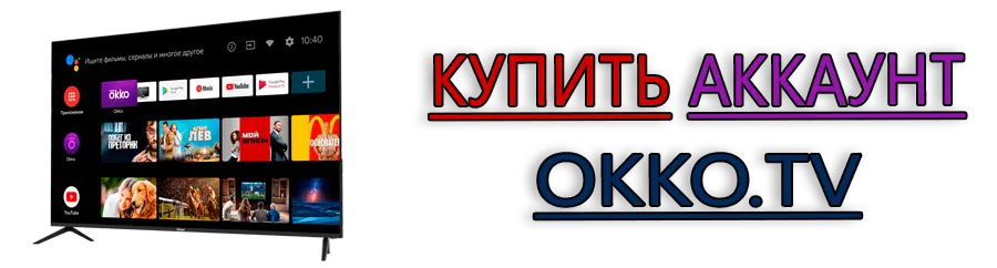 Купить аккаунт окко Купить аккаунт окко