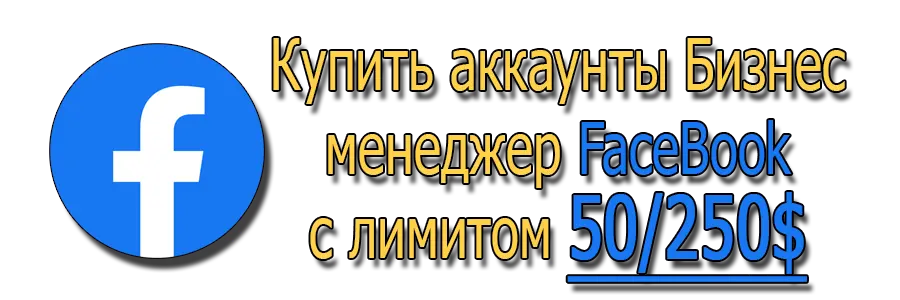 Купить аккаунты Бизнес менеджер FB с лимитом 50/250$ Купить аккаунты Бизнес менеджер FB с лимитом 50/250$