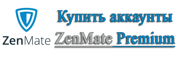Купить аккаунты ZenMate Premium