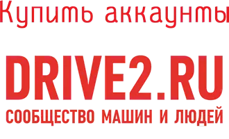 Купить аккаунты Drive2.ru