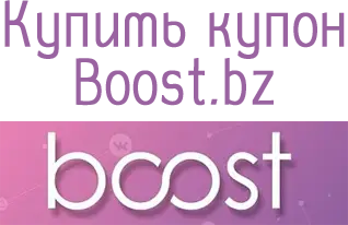 Купить купон Boost.bz