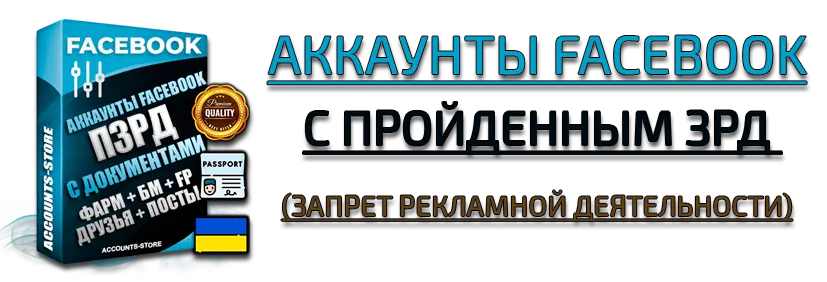 Купить Фейсбук аккаунты с пройденным ЗРД (запрет рекламной деятельности)