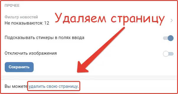 Удаляем страницу Вконтакте