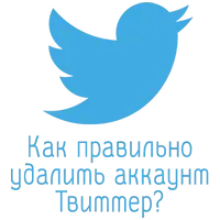 Удалить Твиттер аккаунт
