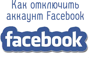 Как отключить аккаунт Facebook