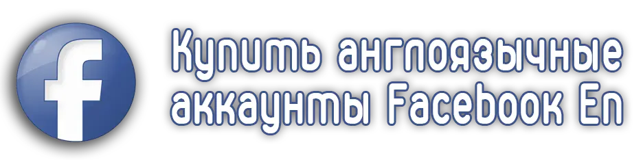 Купить англоязычные аккаунты Facebook En