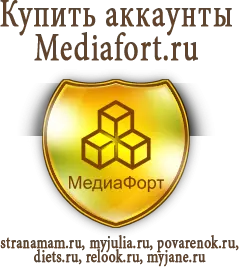 Купить аккаунты Mediafort.ru