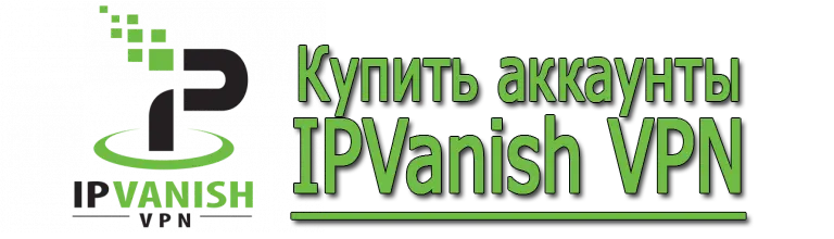 Купить аккаунты IPVanish 