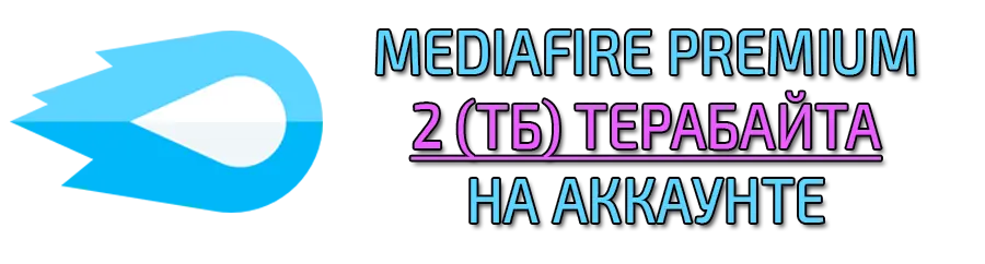 Mediafire Premium 2 ТБ на аккаунте