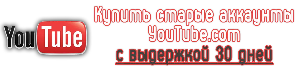 Купить старые аккаунты YouTube.com c выдержкой 30 дней