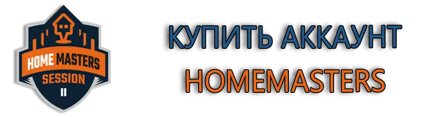 Купить аккаунт homemasters