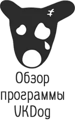 Программа VKDog