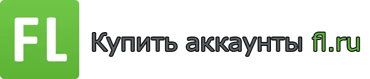 Купить аккаунты fl.ru