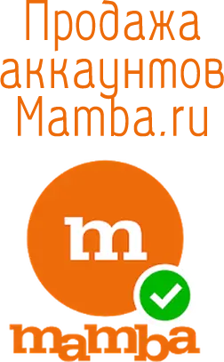 Аккаунты Mamba.ru