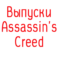 Выпуски Assassins Creed