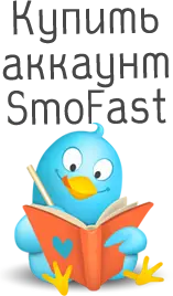 купить аккаунты smofast 