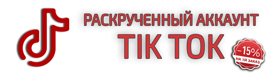 TikTok расскрученный аккаунт