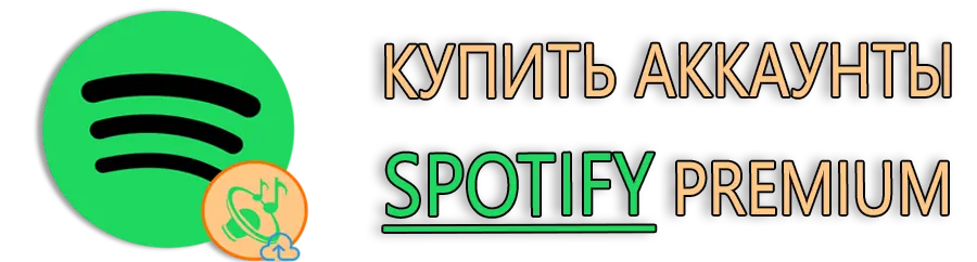 Купить аккаунты Spotify Premium