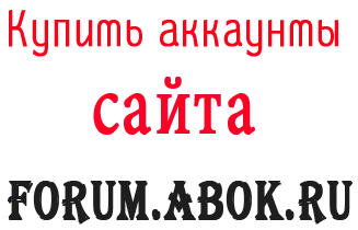 Купить аккаунты Forum.abok.ru