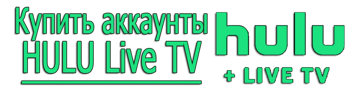 Купить аккаунты HULU Live TV