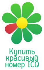 Купить красивый номер ICQ