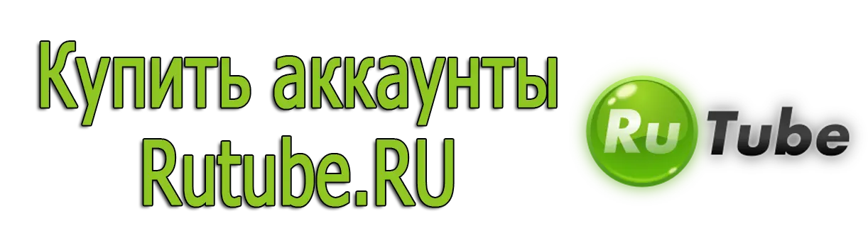 Купить аккаунты Rutube