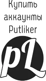 Аккаунты putliker