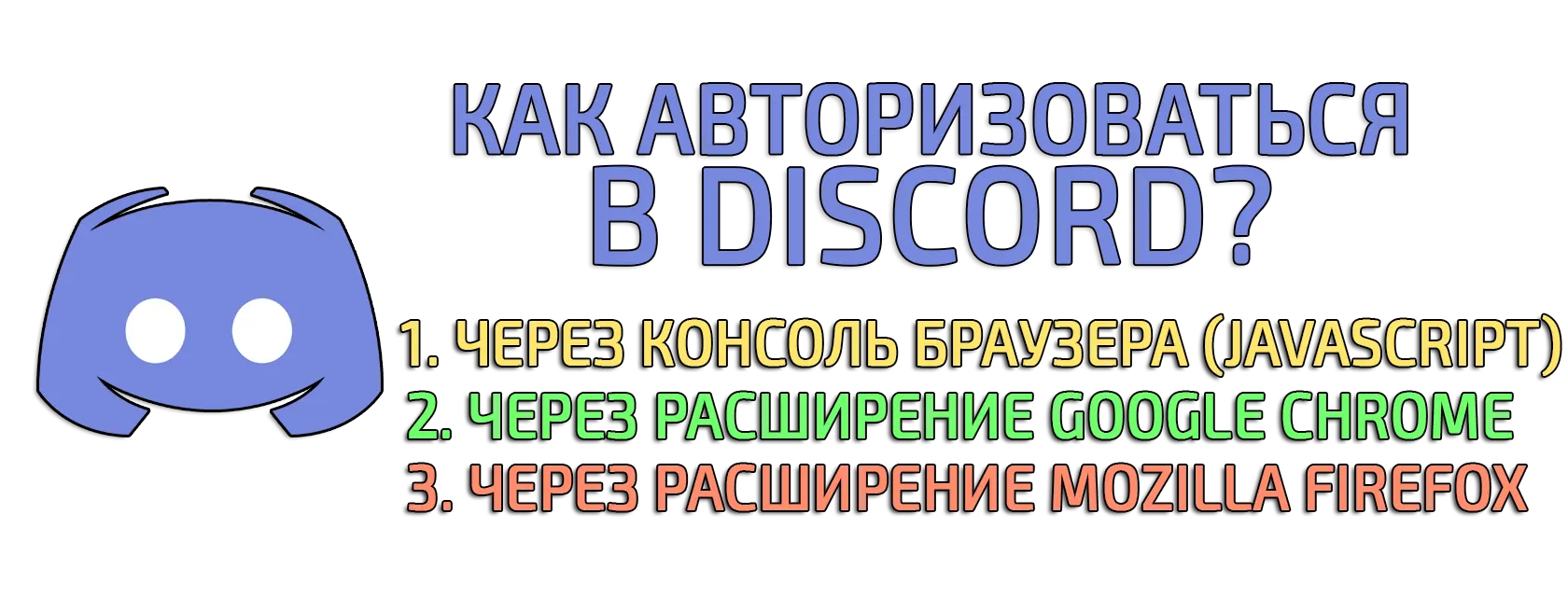 Как зайти в Discord по TOKEN, или расширение браузера!? Как зайти в Discord по TOKEN, или расширение браузера!?