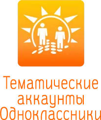 Тематические аккаунты Одноклассники