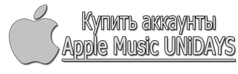 Купить аккаунты Apple Music UNiDAYS
