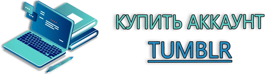 Аккаунт Tumblr