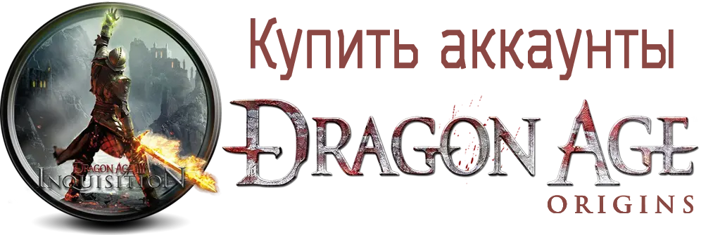 Купить аккаунт Dragon Age