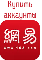 Купить аккаунты 163.com