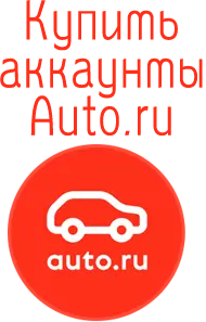 купить аккаунты Auto.ru