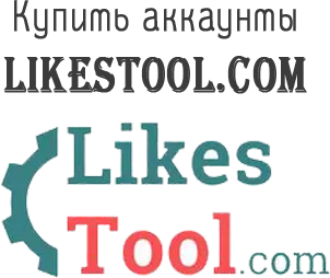 Купить аккаунты Likestool.com