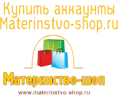 Купить аккаунты materinstvo-shop.ru
