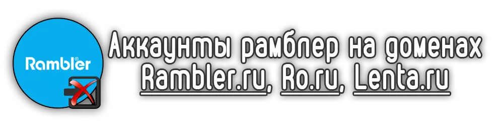 Аккаунты рамблер на разных доменах (rambler.ru, ro.ru, lenta.ru) Аккаунты рамблер на разных доменах (rambler.ru, ro.ru, lenta.ru)