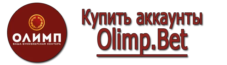 Купить аккаунты olimp.bet 