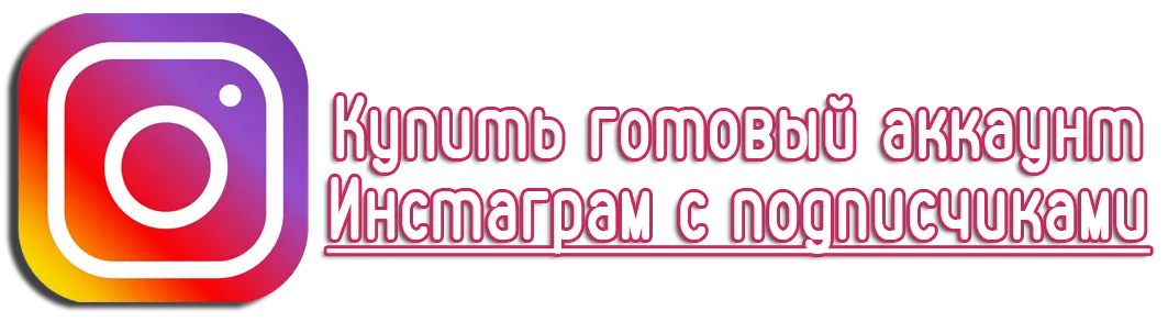 Купить готовый аккаунт Инстаграм с подписчиками