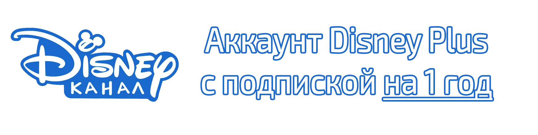 Аккаунт Disney Plus с подпиской на 1 год