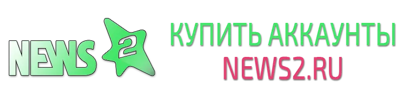 Купить аккаунты news2.ru