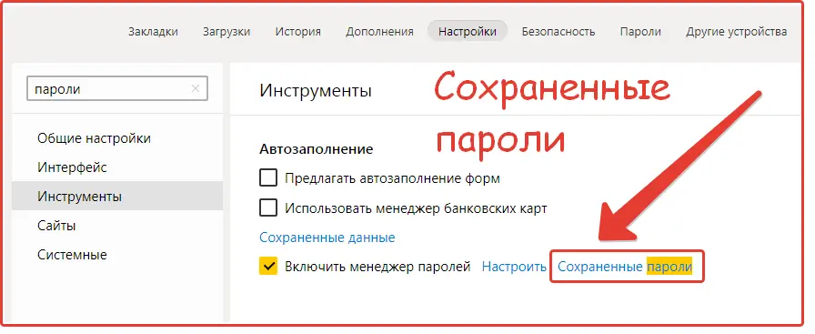 Сохраненные пароли