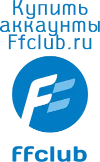 Купить аккаунты Ffclub.ru