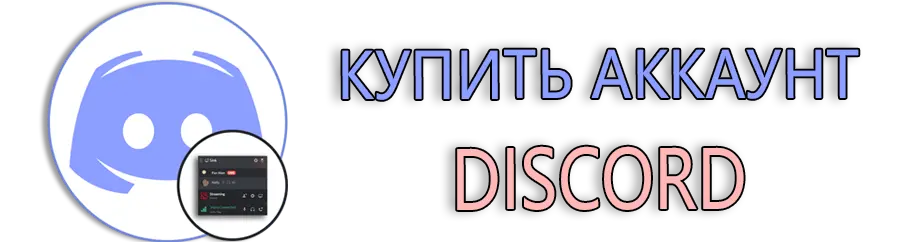 Купить аккаунт Discord по низкой цене