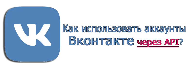 Как использовать аккаунты Вконтакте через API?