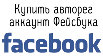 Купить авторег аккаунт Фейсбука